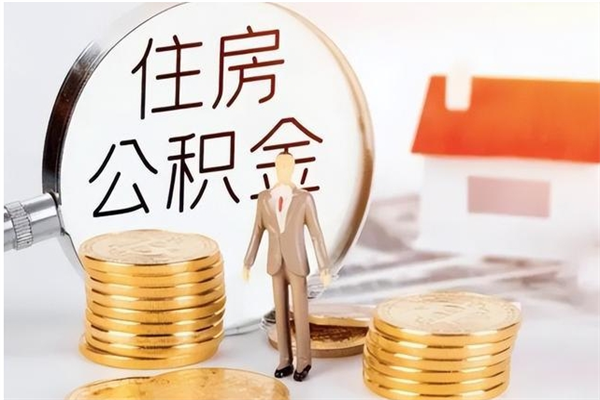 淄博离职后多长时间可以取公积金（离职后多久可以提取住房公积金个人怎么提取）