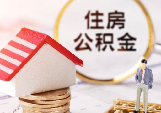 淄博离职可以取公积金（离职可以取住房公积金）