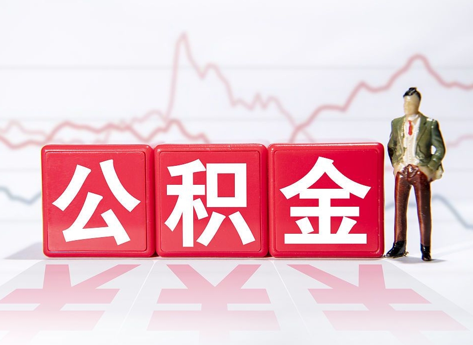 淄博公积金按月取出（公积金将按月提取）