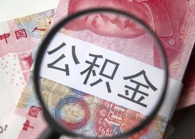 淄博封存公积金怎么提出（封存中的公积金如何提取）