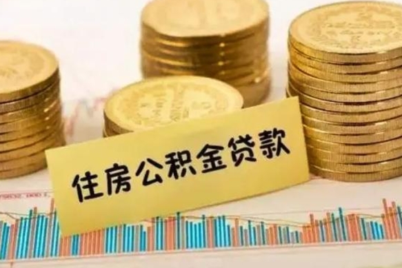 淄博离职后取公积金需要哪些手续（离职后取公积金需要什么）