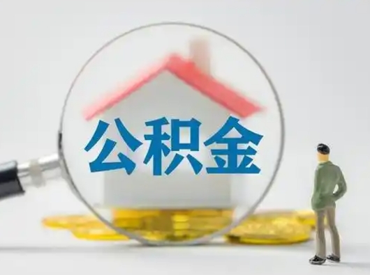 淄博怎么领取公积金（怎么领取住房公积金?）