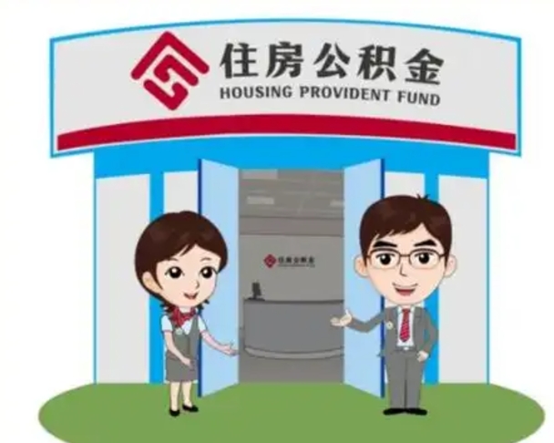 淄博离开公积金可以全部取吗（住房公积金离开了这个城市还能用吗）