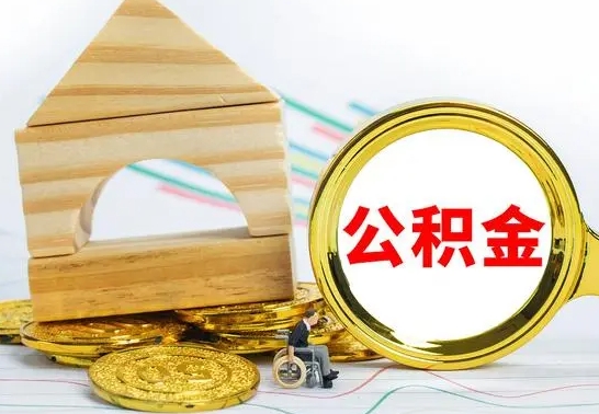 淄博公积金怎样才能取（这么取住房公积金）